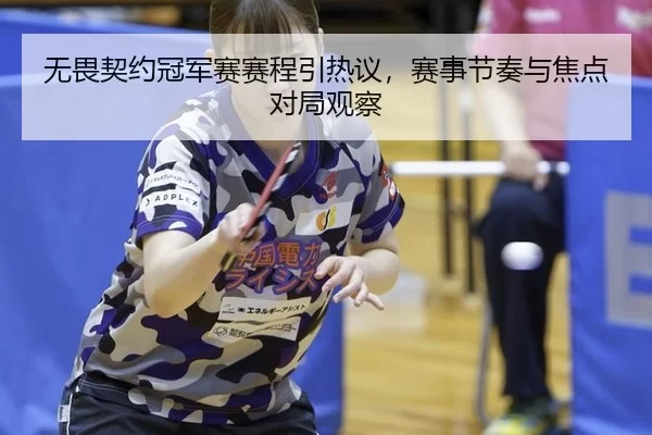 无畏契约冠军赛赛程引热议，赛事节奏与焦点对局观察