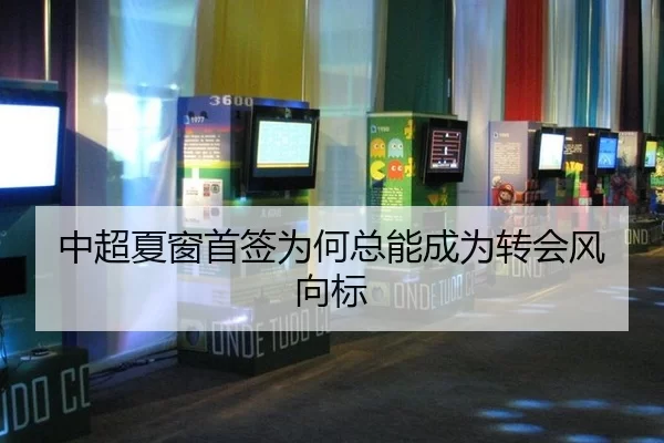 中超夏窗首签为何总能成为转会风向标