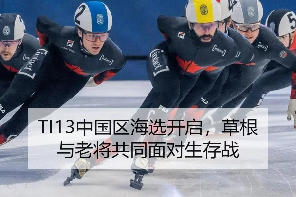 TI13中国区海选开启，草根与老将共同面对生存战